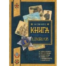 Польза, честь и слава/Книга будущих адмиралов