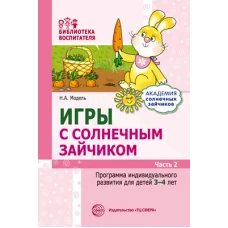 Наталья Модель: Игры с солнечным зайчиком. Программа индивидуального развития для детей 3-4 лет. Часть 2