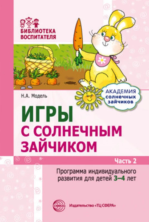 Наталья Модель: Игры с солнечным зайчиком. Программа индивидуального развития для детей 3-4 лет. Часть 2