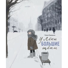 У Лёки большие щёки