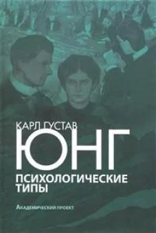 Психологические типы/Пер. с нем