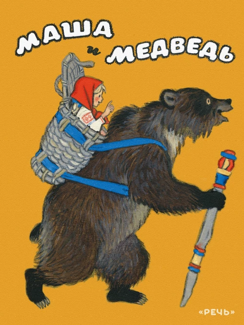 Маша и медведь илл. Кочергин Н