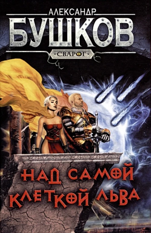 Над самой клеткой льва
Бушков Александр Александрович