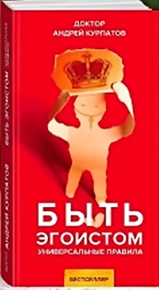 Быть эгоистом. Универсальные правила