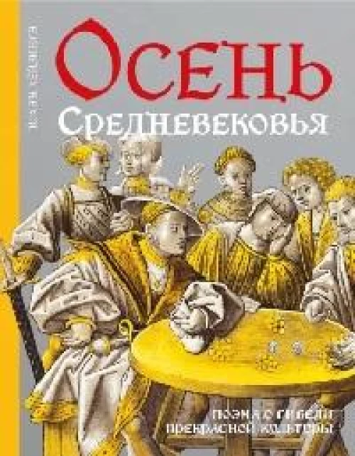 Осень Средневековья