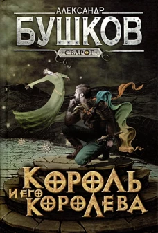 Сварог. Король и его королева
Бушков Александр Александрович