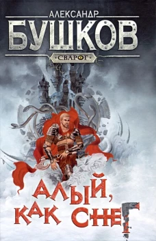 Сварог. Алый, как снег
Бушков Александр Александрович