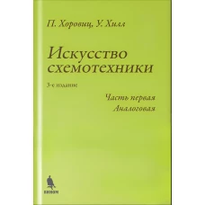 Искусство схемотехники. Ч. 1. Аналоговая. 3-е изд