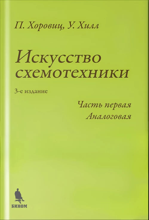 Искусство схемотехники. Ч. 1. Аналоговая. 3-е изд