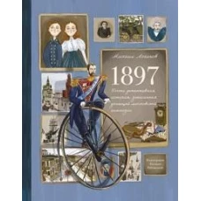 1897. Почти детективная история, записанная учениц