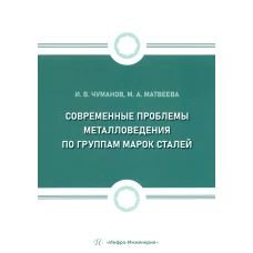 Современные проблемы металловедения по группам марок сталей: Учебное пособие