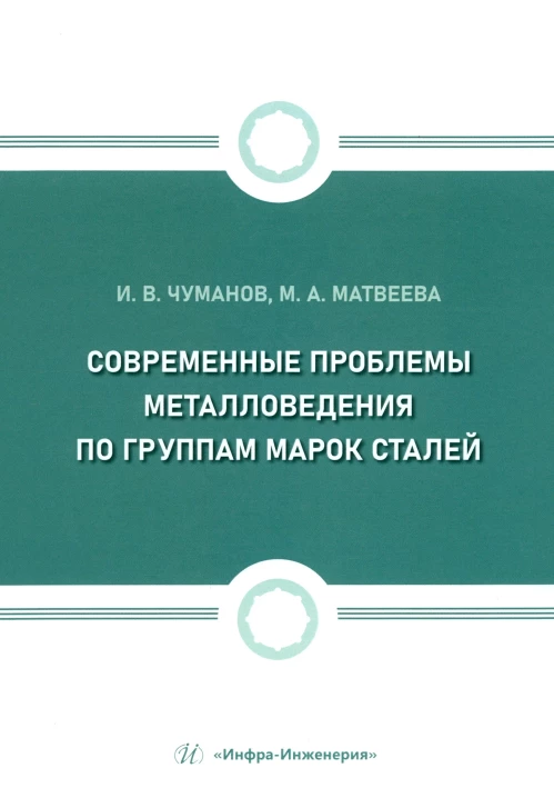 Современные проблемы металловедения по группам марок сталей: Учебное пособие