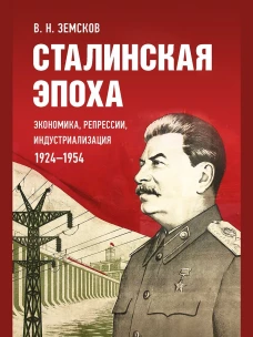 Сталинская эпоха: экономика, репрессии, индустриализация. 1924&ndash;1954