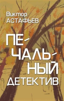 Печальный детектив. Повести, рассказ