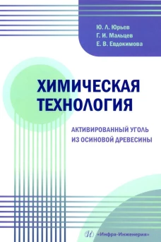 Химическая технология. Активированный уголь из осиновой древесины: Учебное пособие