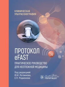 Протокол eFAST. Практическое руководство для неотложной медицины / под ред. Ю. И. Логвинова, Е. П. Родионова. &mdash; Москва : ГЭОТАР-Медиа, 2024. &mdash; 112 с. : ил. &mdash; (Серия &laquo;Клиническая ультрасонография&raquo;)