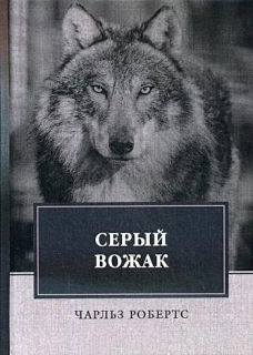Серый вожак: сборник