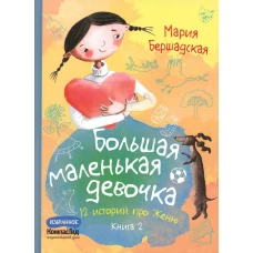 Большая маленькая девочка: 12 историй про Женю. В 2 кн. Кн. 2. 2-е изд., стер