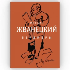 Верлибры: сборник произведений