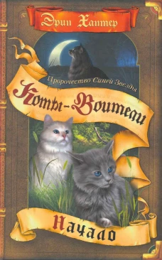 Коты-воители. Пророчество Синей Звезды. Кн. 1. Начало