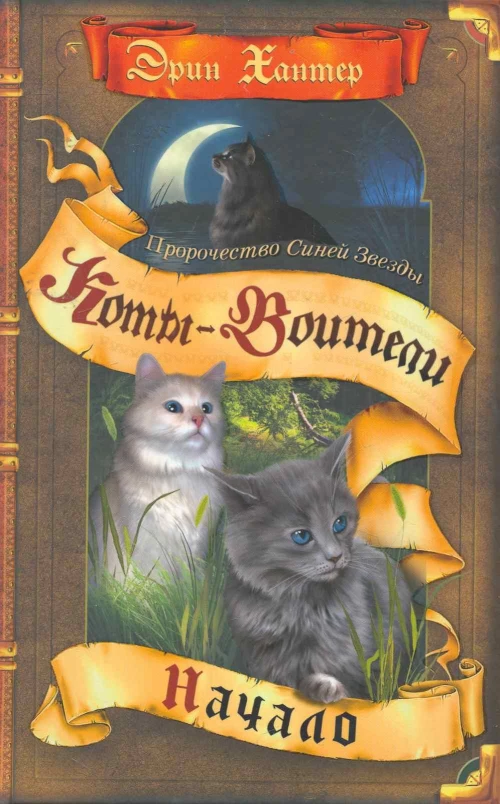 Коты-воители. Пророчество Синей Звезды. Кн. 1. Начало