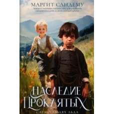 Наследие проклятых. Т. 6