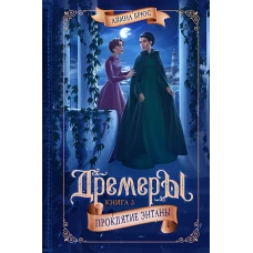 Дремеры. Кн. 3: Проклятие Энтаны