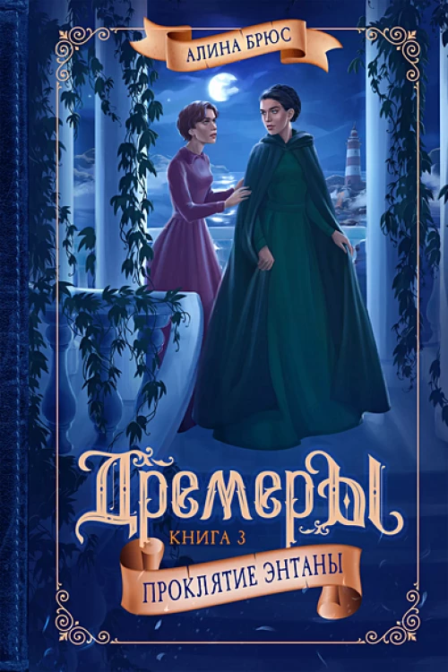 Дремеры. Кн. 3: Проклятие Энтаны