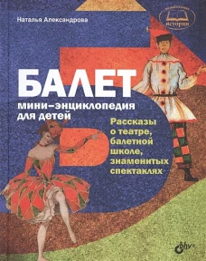 Балет. Мини-энциклопедия для детей. Рассказы