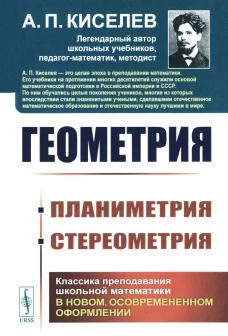 Геометрия: ПЛАНИМЕТРИЯ (для 6&ndash;9 классов средней школы). СТЕРЕОМЕТРИЯ (для 9 и 10 классов средней школы)