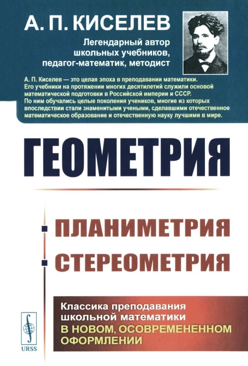 Геометрия: ПЛАНИМЕТРИЯ (для 6–9 классов средней школы). СТЕРЕОМЕТРИЯ (для 9 и 10 классов средней школы)