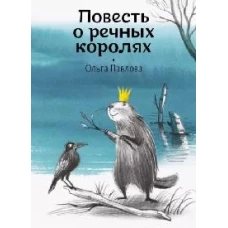 Повесть о речных королях