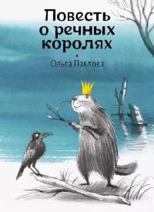 Повесть о речных королях