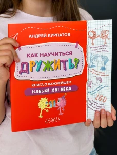 Как научиться дружить? Книга о важнейшем навыке 21 века