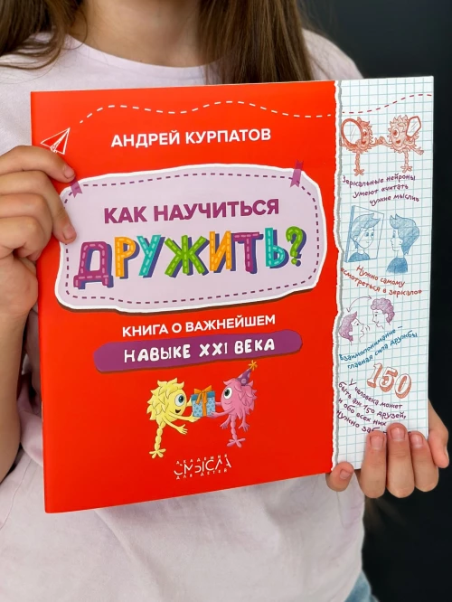 Как научиться дружить? Книга о важнейшем навыке 21 века