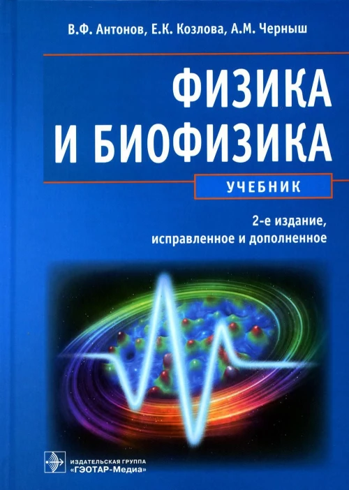 Антонов, Черныш, Козлова: Физика и биофизика. Учебник