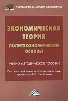 Экономическая теория (политэкономические основы): Учебно-методическое пособие