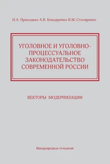 Уголовное и уголовно-процессуальное законодательство современной России. Векторы модернизации