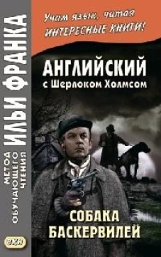 Английский с Шерлоком Холмсом. Собака Баскервилей