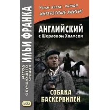 Английский с Шерлоком Холмсом. Собака Баскервилей