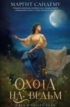 Охота на ведьм. Т. 2