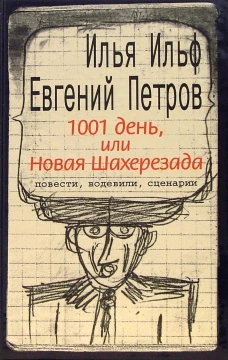 1001 день, или Новая Шахерезада