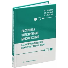 Растровая электронная микроскопия как инструмент решения инженерных задач в сварке: Учебное пособие