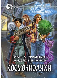 Громыко, Уланов: Космобиолухи