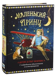 Маленький принц