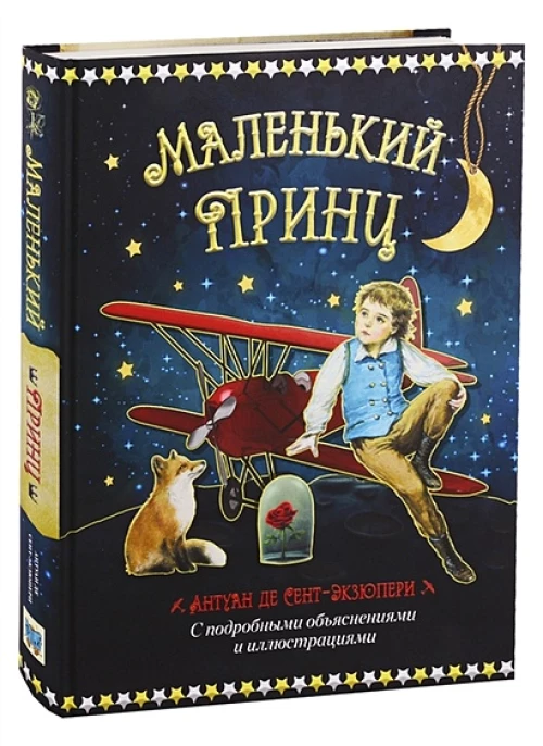 Маленький принц