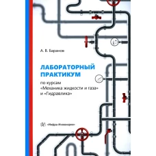 Лабораторный практикум по курсам "Механика жидкости и газа" и "Гидравлика": Учебное пособие