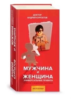 Андрей Курпатов: Мужчина и женщина