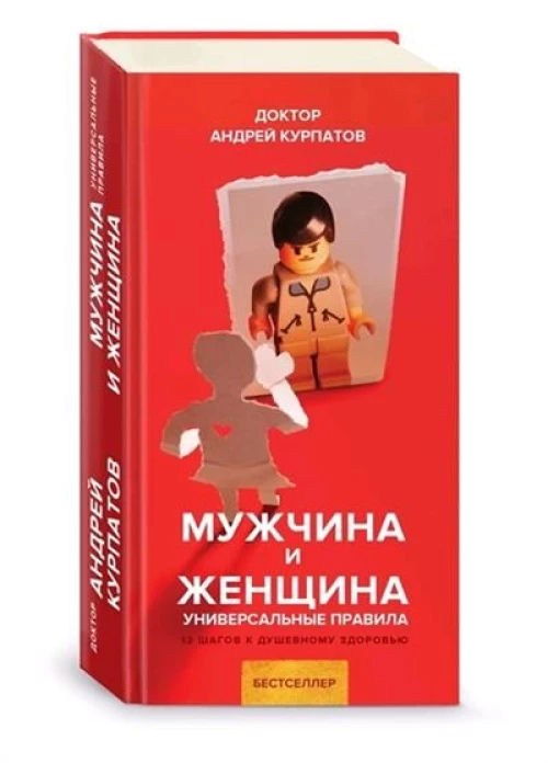 Андрей Курпатов: Мужчина и женщина