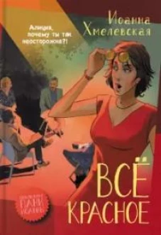 Иоанна Хмелевская: Все красное